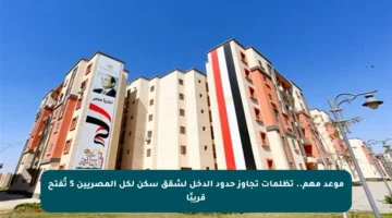 موعد مهم.. تظلمات تجاوز حدود الدخل لشقق سكن لكل المصريين 5 تُفتح قريبًا